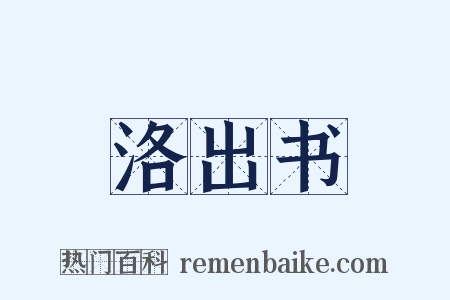 洛出书是什么意思的图片